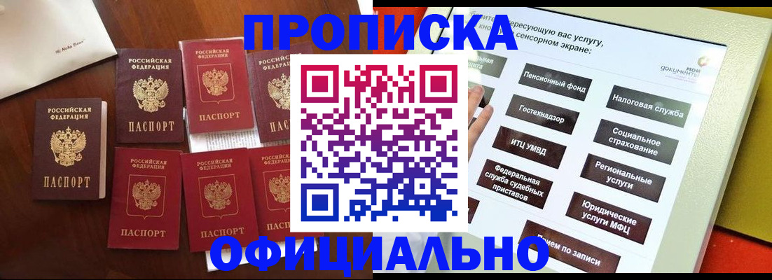 прописка для работы в Киселёвске